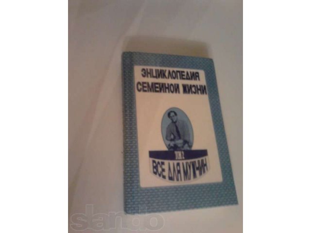 Энциклопедия семейной жизни. Всё для мужчин. в городе Сургут, фото 1, стоимость: 50 руб.