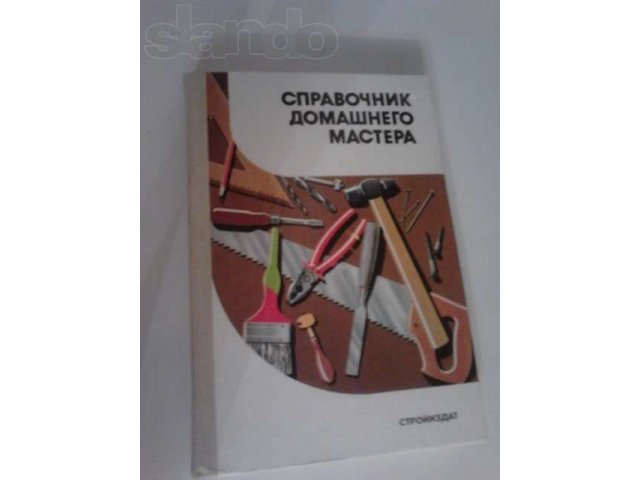 Справочник домашнего мастера. в городе Сургут, фото 1, стоимость: 50 руб.