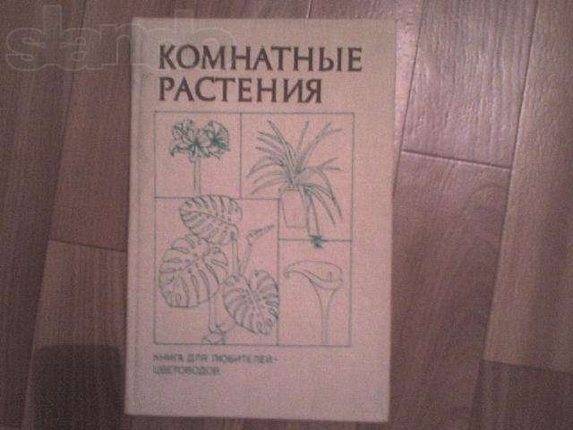 Комнатные растения Справочник Б.Головкина в городе Новосибирск, фото 1, стоимость: 400 руб.