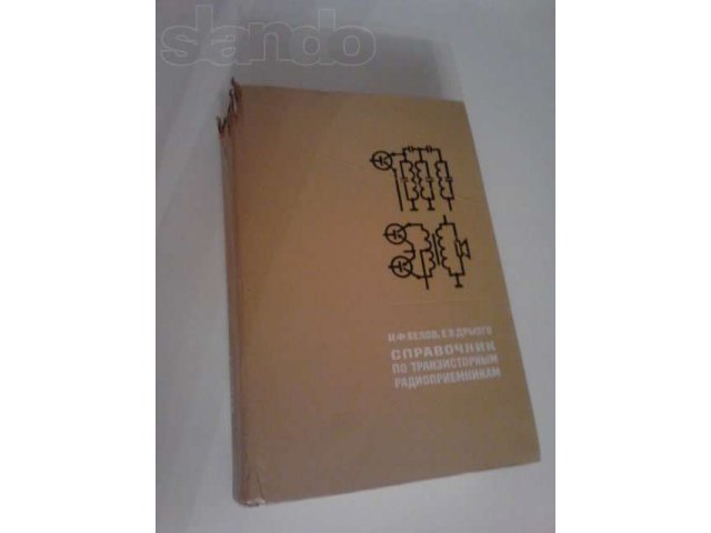 Справочник по транзисторным радиоприёмникам. в городе Сургут, фото 1, стоимость: 30 руб.