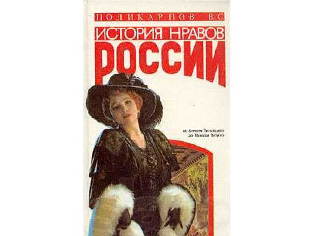 Поликарпов.История нравов России в городе Новосибирск, фото 1, стоимость: 500 руб.