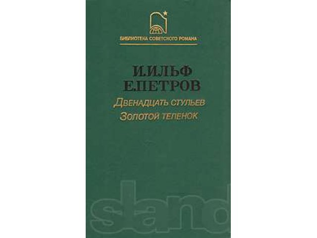 И.ИльфЕ.Петров Двенадцать стульев.Золотой теленок в городе Новосибирск, фото 1, стоимость: 300 руб.