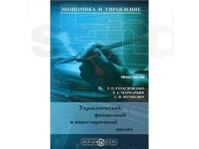 Книги по экономике и др (не Б\У) в городе Хабаровск, фото 8, Хабаровский край