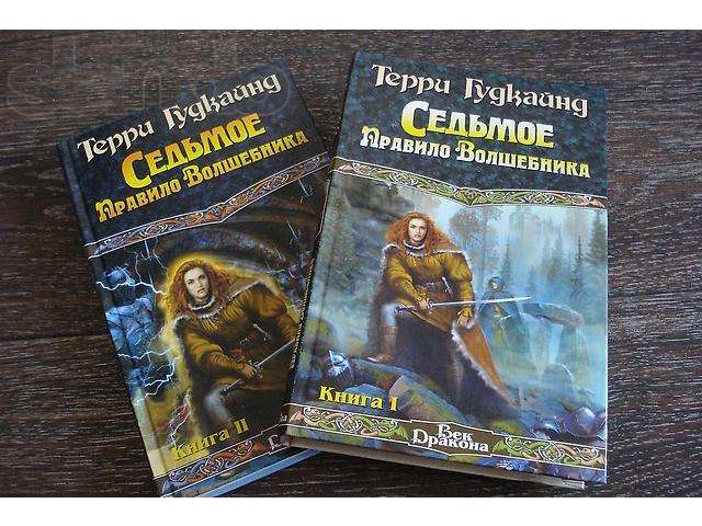 Продам книги серии Правило Волшебника: 8 томов в городе Хабаровск, фото 1, стоимость: 500 руб.