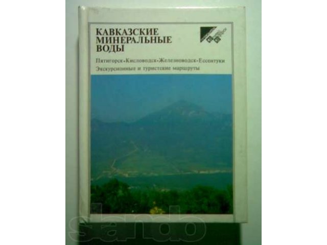 Продам путеводитель Кавказские минеральные воды в городе Ижевск, фото 1, Художественная литература