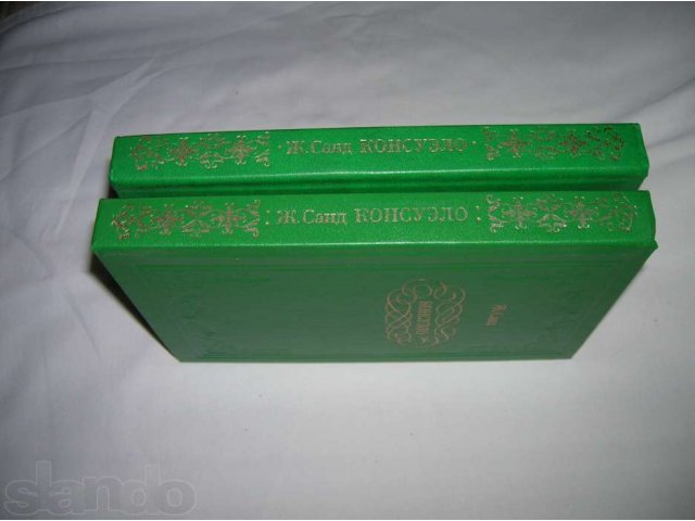 Санд Ж. Консуэло, две книги в городе Чебоксары, фото 1, стоимость: 300 руб.