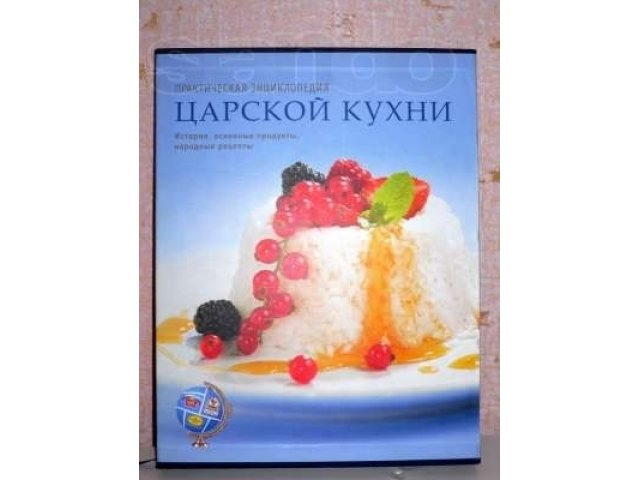 Энциклопедия Царской кухни в городе Челябинск, фото 1, стоимость: 500 руб.