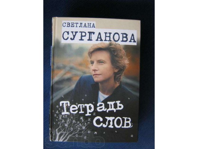 «Тетрадь слов» С.Сурганова в городе Новосибирск, фото 1, стоимость: 200 руб.
