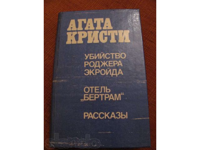 Книгу Агата Кристи продаю в городе Тула, фото 1, стоимость: 100 руб.