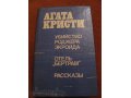 Книгу Агата Кристи продаю в городе Тула, фото 1, Тульская область