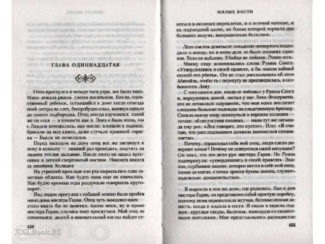 Продам книгу Элис Сиболд Милые кости в городе Новосибирск, фото 1, стоимость: 200 руб.