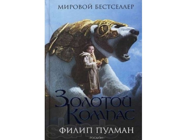 Прода книги Ф. Пулмана «Темные начала». в городе Новосибирск, фото 1, Новосибирская область