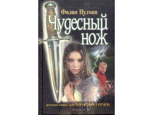 Прода книги Ф. Пулмана «Темные начала». в городе Новосибирск, фото 2, стоимость: 1 000 руб.