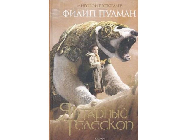 Прода книги Ф. Пулмана «Темные начала». в городе Новосибирск, фото 3, Художественная литература