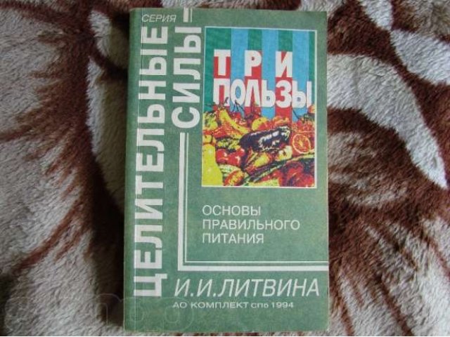 Три пользы. И.И. Литвина основы правильного питания. Литвина три пользы. Книга основы правильного питания. Три пользы книга.