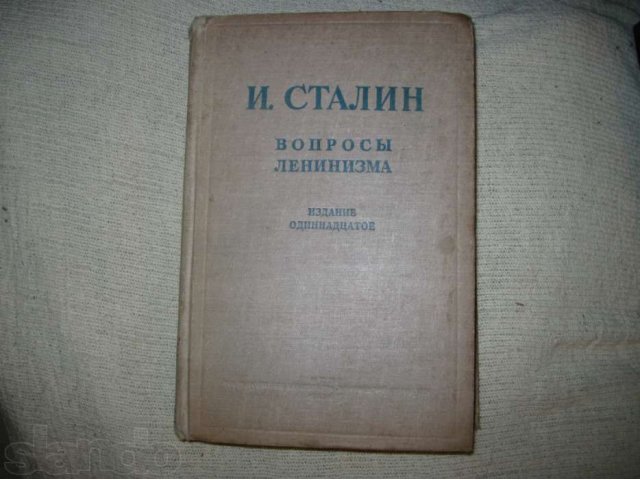 Сталин И.В. Вопросы ленинизма в городе Волгоград, фото 1, стоимость: 500 руб.