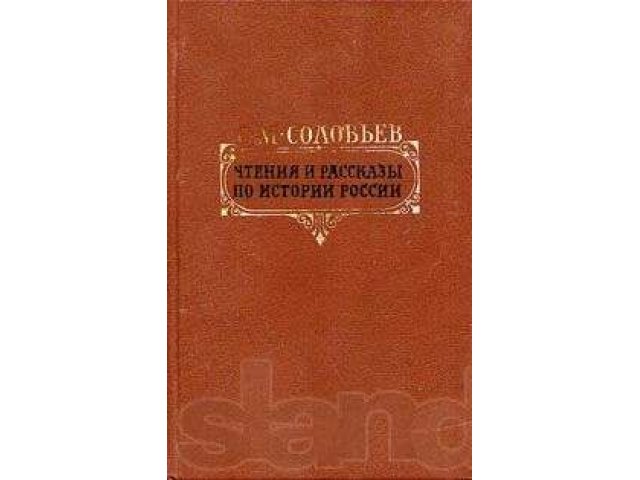 Чтения и рассказы по истории России С.М.Соловьев в городе Новосибирск, фото 1, стоимость: 400 руб.