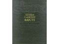 Издательство Академия наук СССР литературные памятники в городе Новосибирск, фото 2, стоимость: 100 руб.