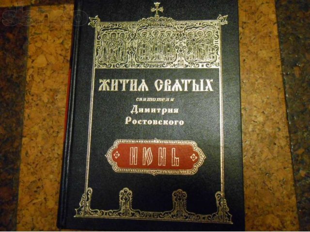 Жития святых Дмитрия Ростовского 12 томов в городе Москва, фото 1, стоимость: 3 500 руб.