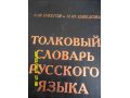 Толковый словарь русского языка в городе Чебоксары, фото 1, Чувашия