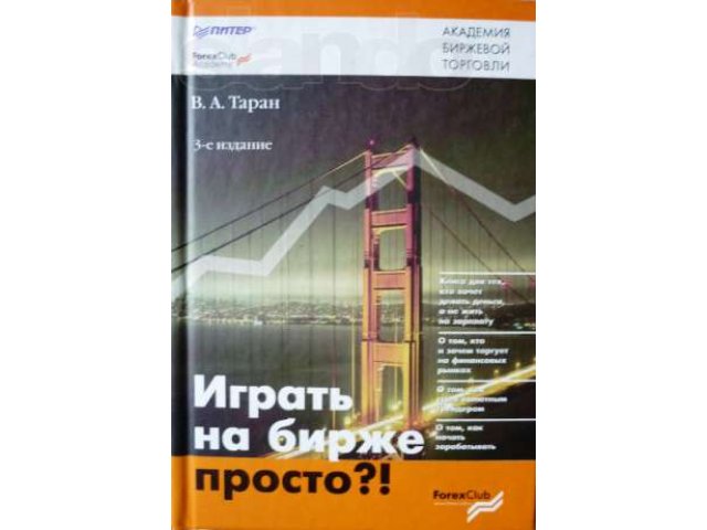 Книга Играть на бирже просто? в городе Кострома, фото 1, стоимость: 100 руб.