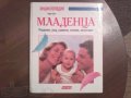 Продам энциклопедию младенца (рождение, уход, развитие. ) в городе Новосибирск, фото 1, Новосибирская область