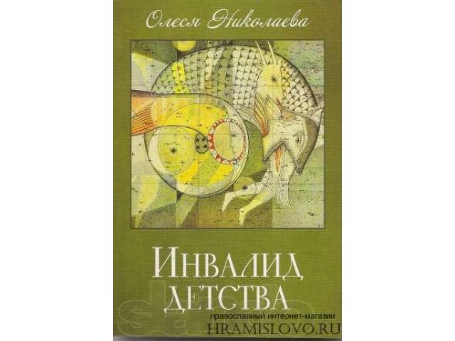 Книга Инвалид детства Олеся Николаева в городе Астрахань, фото 1, стоимость: 120 руб.