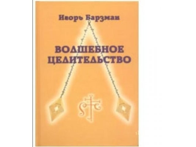 Волшебное целительство.Игорь Барзман. в городе Новосибирск, фото 1, стоимость: 200 руб.