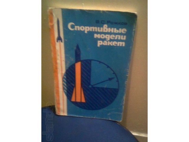 книга спортивные модели ракет в городе Екатеринбург, фото 1, стоимость: 100 руб.