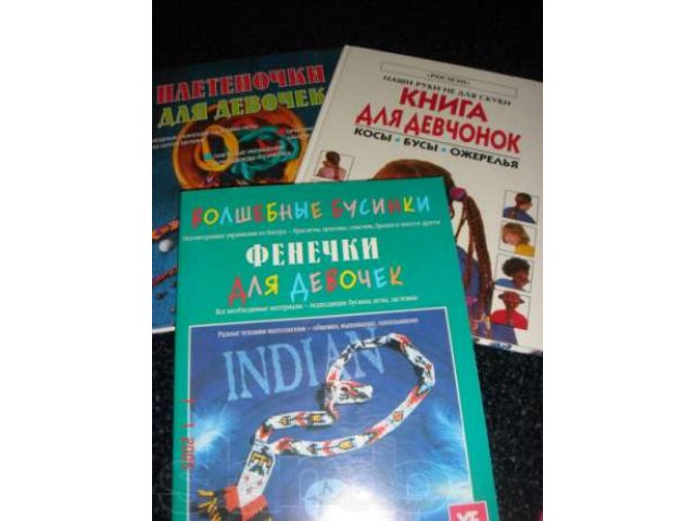 Книги для девочек по плетению кос бус ожерелья браслетов в городе Волгоград, фото 1, стоимость: 50 руб.