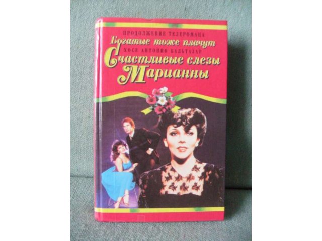 Кинороман Богатые тоже плачут в городе Чебоксары, фото 2, стоимость: 100 руб.