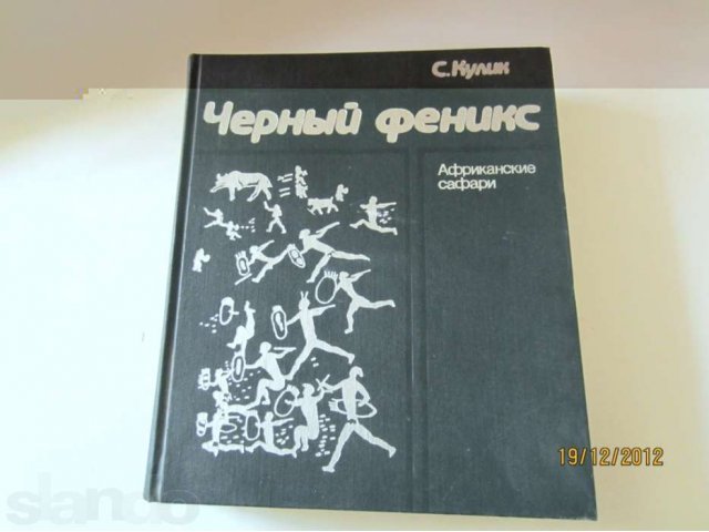 Чёрный феникс - С.Кулик -(африканские сафари) в городе Самара, фото 1, Художественная литература