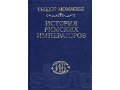 Т.Моммзен История Римских императоров.По конспектам Хензелей. в городе Уфа, фото 1, Башкортостан