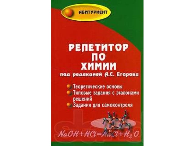 Книга репетитор по химии в городе Уфа, фото 1, стоимость: 100 руб.