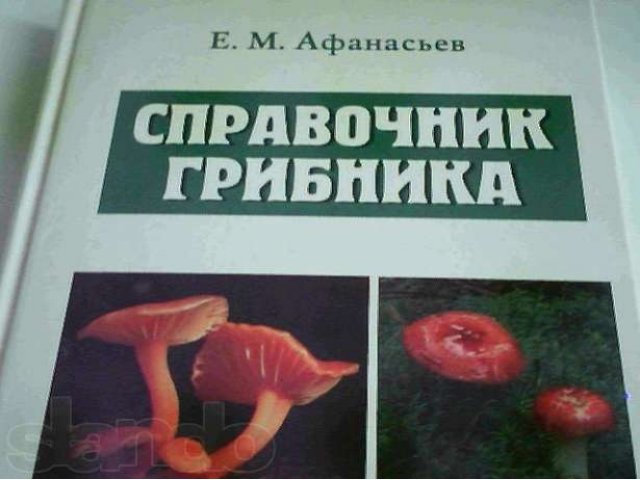 Справочник грибника - иллюстрированный атлас в городе Великий Новгород, фото 1, стоимость: 150 руб.