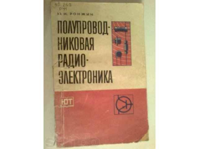 Полупроводниковая радиоэлектроника. в городе Сургут, фото 1, стоимость: 30 руб.