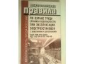 Межотраслевые правила по охране труда. в городе Сургут, фото 1, Ханты-Мансийский автономный округ