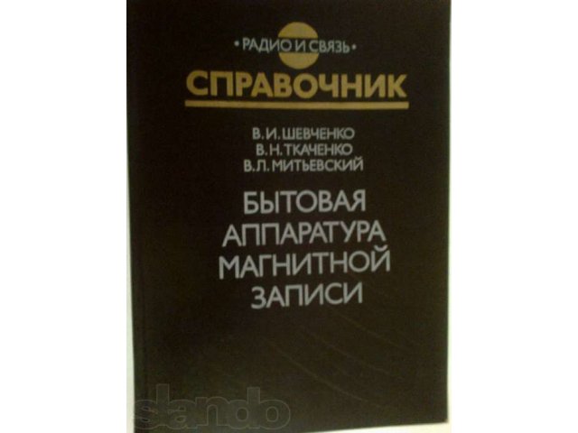 Бытовая аппаратура магнитной записи. Справочник в городе Сургут, фото 1, стоимость: 30 руб.