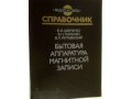 Бытовая аппаратура магнитной записи. Справочник в городе Сургут, фото 1, Ханты-Мансийский автономный округ