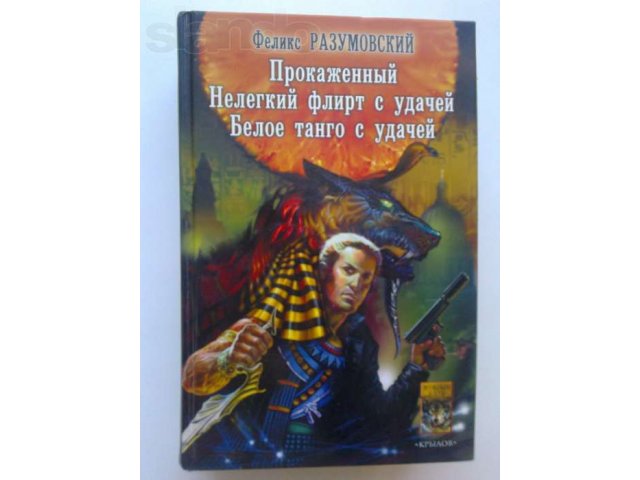 Ф.Разумовский. Фантастика-боевик. в городе Сургут, фото 1, стоимость: 40 руб.