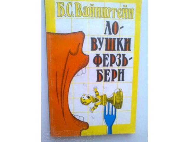 Книга по шахматам Ловушки ферзьбери. в городе Сургут, фото 1, стоимость: 50 руб.