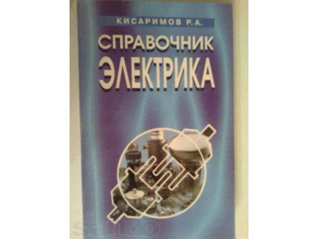 Справочник электрика. в городе Сургут, фото 1, стоимость: 50 руб.