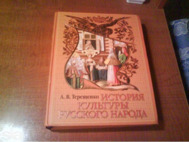 Продам книгу А.В. Терещенко История культуры русского народа НОВУЮ в городе Хабаровск, фото 1, стоимость: 450 руб.