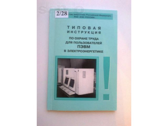 Типовая инструкция по охране труда для ПЭВМ в городе Сургут, фото 1, стоимость: 30 руб.