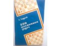 200 шахматных задач. в городе Сургут, фото 1, Ханты-Мансийский автономный округ