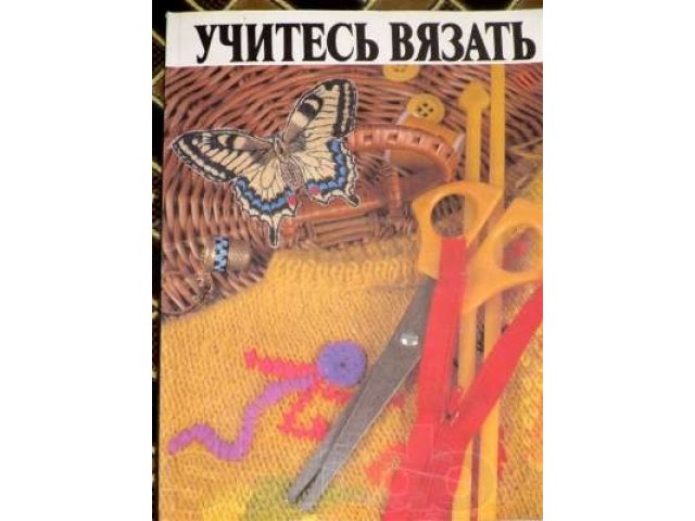 Учитесь вязать в городе Челябинск, фото 1, Художественная литература