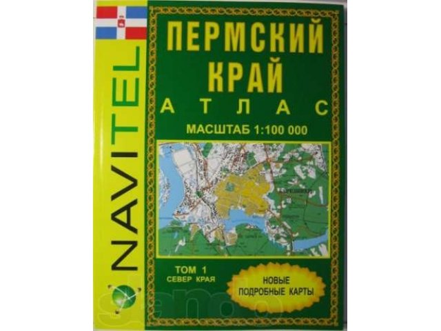 Атлас Пермский край километровка, в 2-х томах. в городе Ижевск, фото 1, Удмуртия