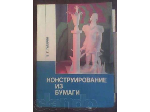 Книги. Конструирование из бумаги в городе Владикавказ, фото 4, Северная Осетия-Алания