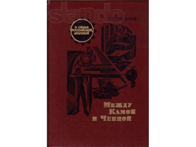 Самсонов С.А. Между Камой и Чепцой - Автограф автора в городе Ижевск, фото 1, стоимость: 1 000 руб.