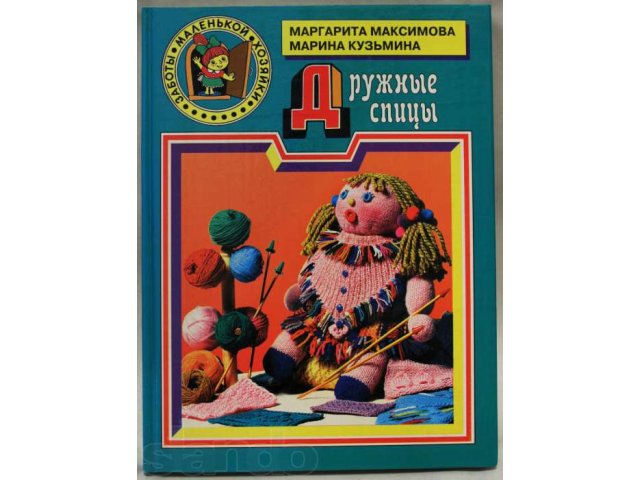 Дружные спицы Книга по вязанию. в городе Ставрополь, фото 1, стоимость: 200 руб.